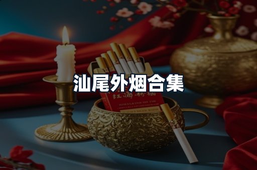 汕尾外烟合集