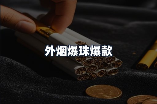 外烟爆珠爆款